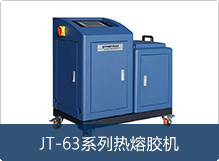 JT-63系列热熔胶机